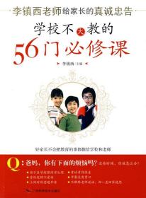 学校不大教的56门必修课 李镇西　主编 广西科学技术出版社