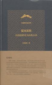 儒家思想以创造转化为自我认同A20 杜维明　著,曹幼华,单丁　译