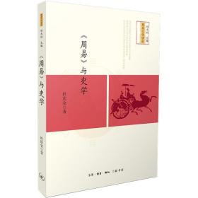 《周易》与史学D14-1后 杜庆余 著 生活.读书.新知三联书店 杜庆