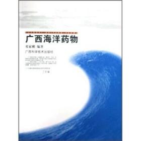 广西海洋药物 邓家刚 著 广西科学技术出版社 9787807631897