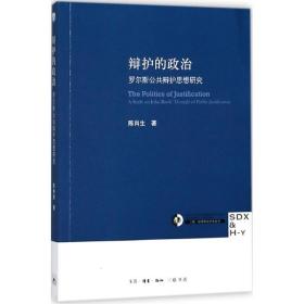 辩护的政治C20 陈肖生 著 生活.读书.新知三联书店 9787108060860