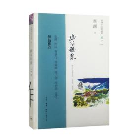 幽谷听泉A3 蔡澜 著 生活.读书.新知三联书店 9787108055606 蔡澜