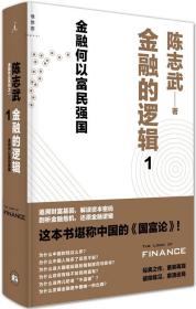 金融的逻辑：01：金融何以富民强国