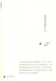 温莎墓园日记（精装）无外衣 木心　著 广西师范大学出版社