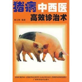 猪病中西医高效诊治术 蒋立辉　编著 广西科学技术出版社