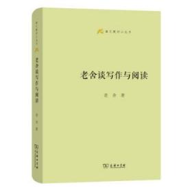 语文教师小丛书：老舍读写作与阅读 15-5-2 老舍 著 商务印书馆