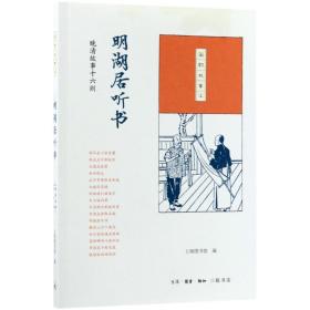 明湖居听书A13 编者:上海图书馆 生活.读书.新知三联书店 编者:上