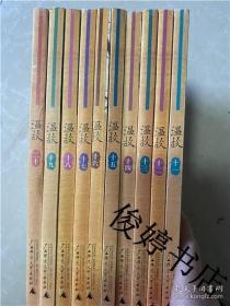 没有十二 温故之十一 十三 十四 十五 十六 十七 十八 十九 二十 （全9册）