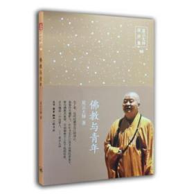 佛教与青年D14-1 星云大师 著 生活·读书·新知三联书店 星云大
