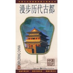 中国文化深度旅游图文指南丛书:漫步历代古都 孙建华 著 中国社会