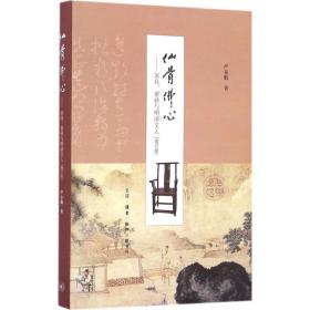 仙骨佛心：家具紫砂与明清文人 （增订版）D17-3 严克勤 著 生活.