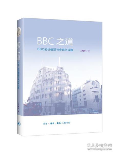 BBC之道：BBC的价值观与全球化战略