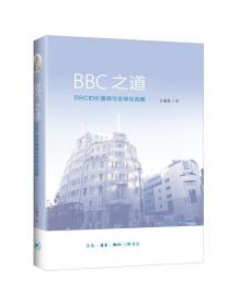 BBC之道：BBC的价值观与全球化战略D15-1后 王菊芳　著 生活.读书