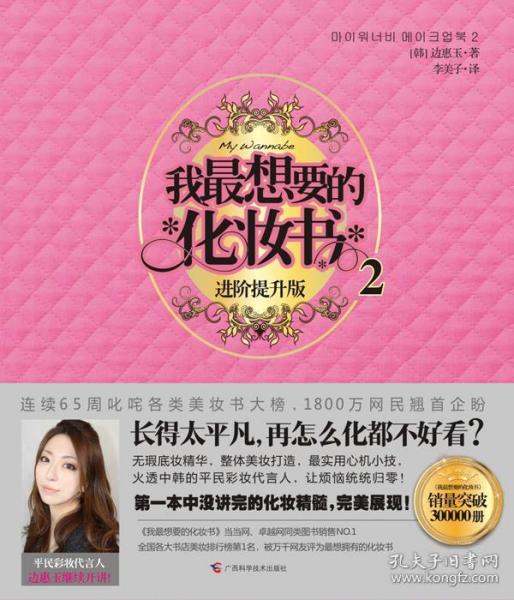 我想要的化妆书2 [韩] 边惠玉　著 广西科学技术出版社