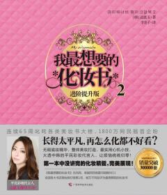 我想要的化妆书2 [韩] 边惠玉　著 广西科学技术出版社