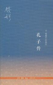 孔子传（三版）D17-1后,C4 钱穆　著 生活.读书.新知三联书店 钱