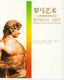 外衣有破损  艺术与文明书系:罗马艺术--从罗慕路斯到君士坦丁  2