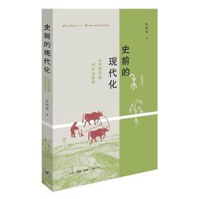 史前的现代化：从狩猎采集到农业起源