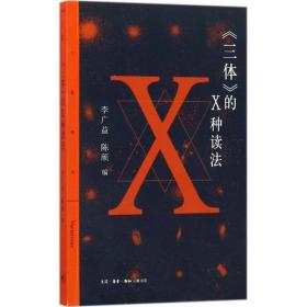 《三体》的X种读法D14-3后 李广益,陈颀 编 生活.读书.新知三联书