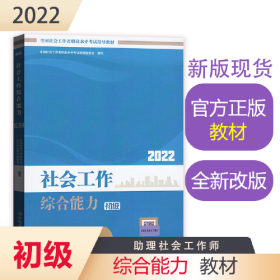 社会工作综合能力（初级教材）2022年