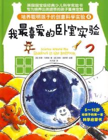 我喜爱的卧室实验--培养聪明孩子的创意科学实验（4） (英)苏珊.