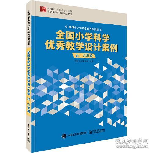 全国小学科学优秀教学设计案例 五、六年级