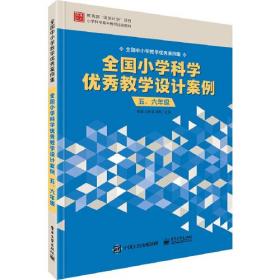 全国小学科学优秀教学设计案例  五、六年级