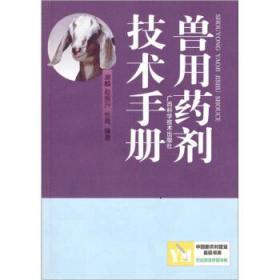 兽用药剂技术手册 谢麟 著 广西科学技术出版社 9787805657769