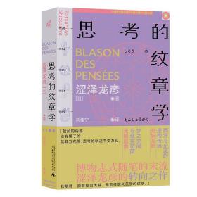 思的纹章学 外国现当代文学 15-1-1 （日）涩泽龙彦 广西师范大学