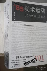 ‘85美术运动（全2册）正版图书 高名潞　等著 广西师范大学出版 9787563370665 无塑封 库存书自然旧