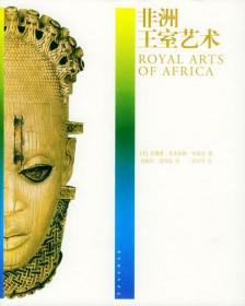 艺术与文明书系:非洲王室艺术  2-2-2 （美）布莉尔 著,刘根洪,周