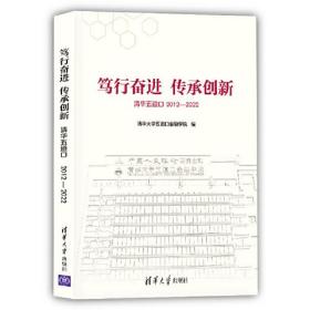 笃行奋进  传承创新  清华五道口2012--2022