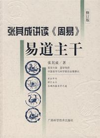 正版 易道主干  张其成 张其成 著 广西科学技术出版社