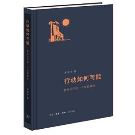 行动如何可能：鲁迅文学的一个思想脉络