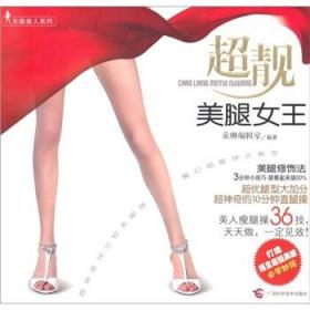 无敌美人系列：超靓美腿女王 朵琳编辑室 编 广西科学技术出版社