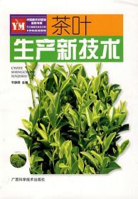 茶叶生产新技术