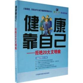 健康靠自己-拒绝20大文明病 谢瀛华 著 广西科学技术出版社