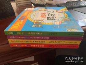 生活中的科学：100种科学1000个常识（1-4）全四册 里面彩图