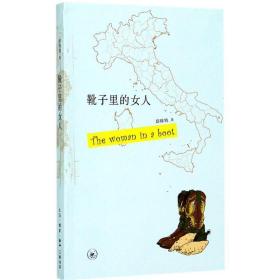 靴子里的女人D16-2 (马来西亚)邱琲钧 著 生活.读书.新知三联书店