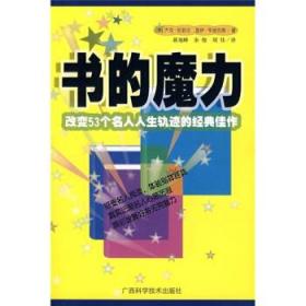 书的魔力-改变53个名人人生轨迹的经典佳作 [美] 坎菲尔,[美] 亨