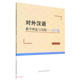 对外汉语教学理论与实践-汉字篇