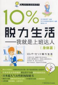 10%脱力生活 我就是上班达人 身体篇 (日)日本放送出版协会 编,郭