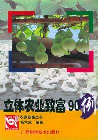 立体农业致富90例 杨木成 编著 广西科学技术出版社