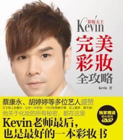 彩妆天王Kevin 完美彩妆全功略 Kevin 广西科学技术出版社