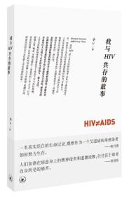 我与HIV共存的故事D18-4后 小V　著 生活.读书.新知三联书店 小V