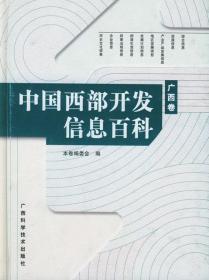 中国西部开发信息百科——广西卷 本卷编委会 编 广西科学技术出