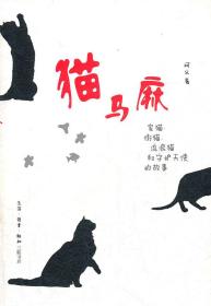 猫马麻D17-2,D14-4后 阿义　著 生活.读书.新知三联书店 阿义　著