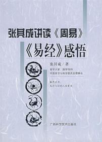 正版 《易经》感悟 张其成 张其成 著 广西科学技术出版社