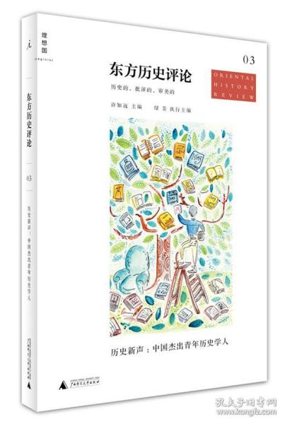 东方历史评论（第3辑）：历史新声：中国杰出青年历史学人