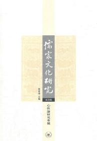 儒家文化研究（第四辑）D16-4后 郭齐勇　主编 生活.读书.新知三